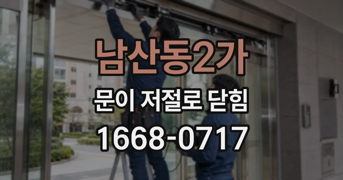 남산동2가 문이 저절로 닫힘