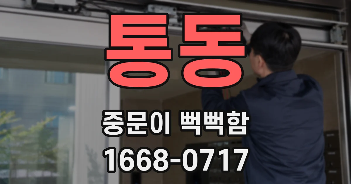 통동 중문이 뻑뻑함