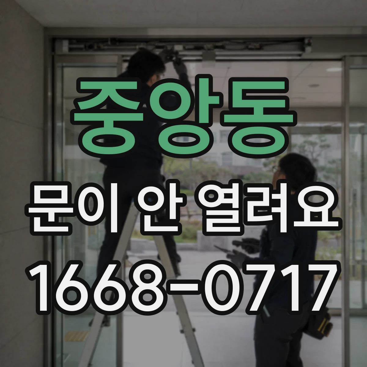 중앙동 문이 안 열려요