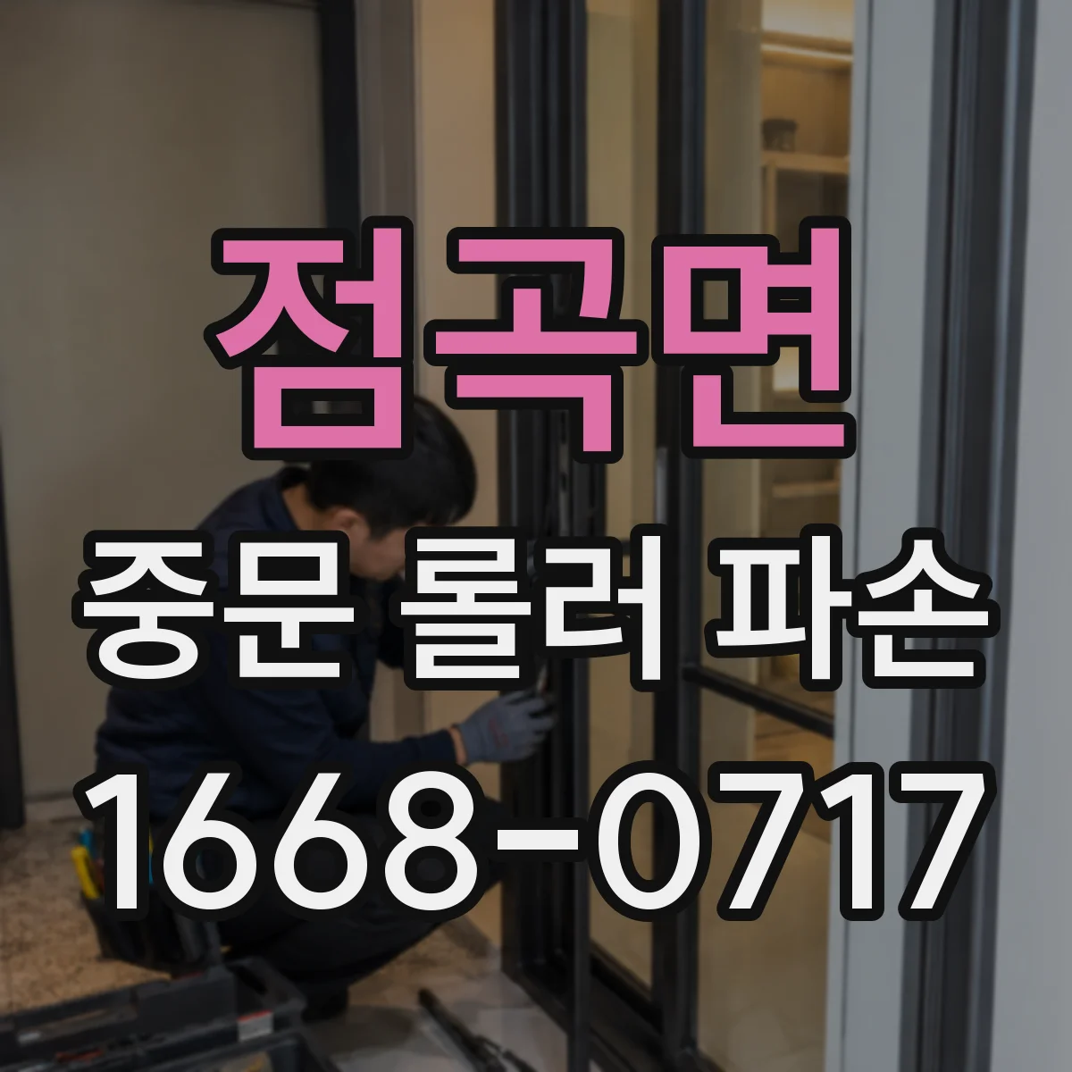 점곡면 중문 롤러 파손