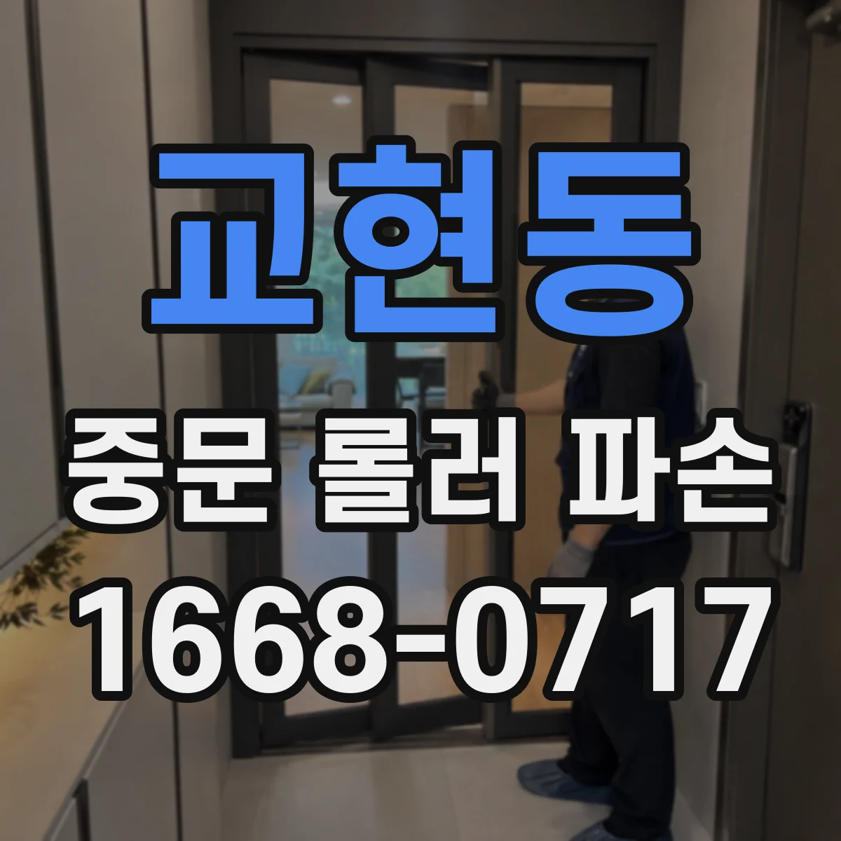 교현동 중문 롤러 파손
