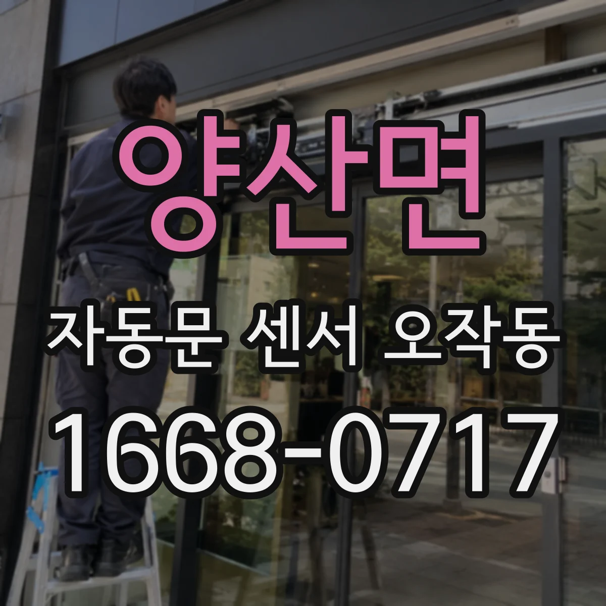 양산면 자동문 센서 오작동