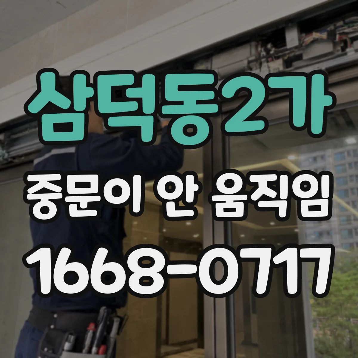 삼덕동2가 중문이 안 움직임
