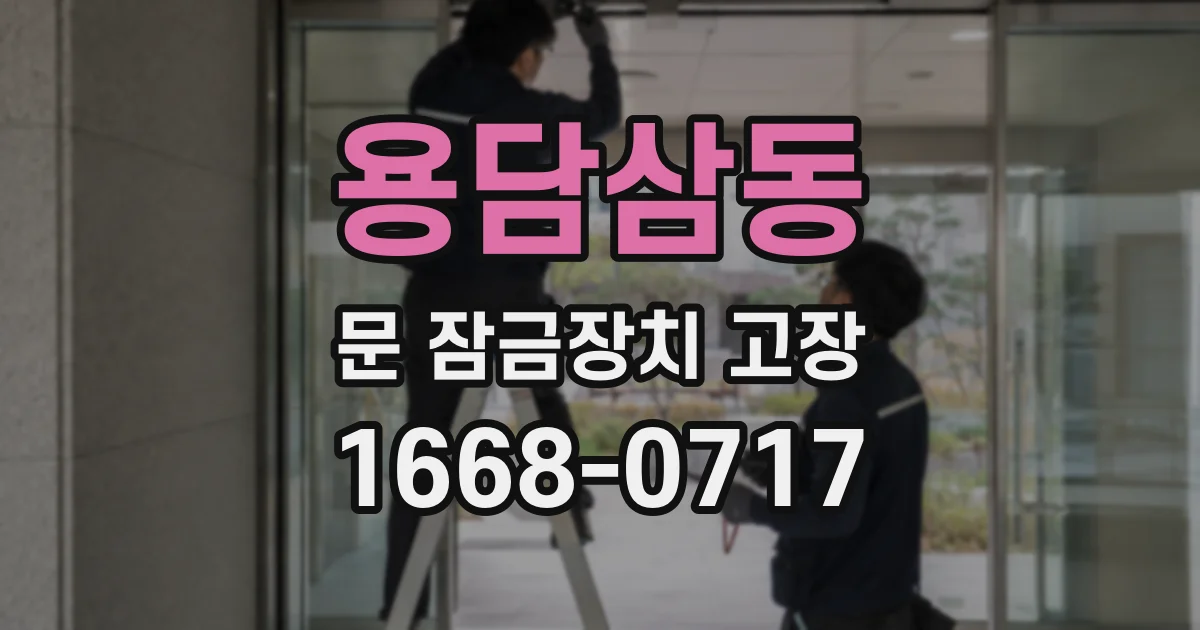 용담삼동 문 잠금장치 고장