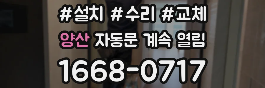양산 자동문 계속 열림
