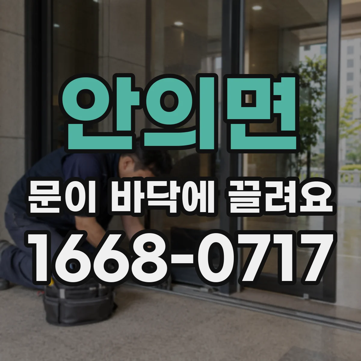안의면 문이 바닥에 끌려요