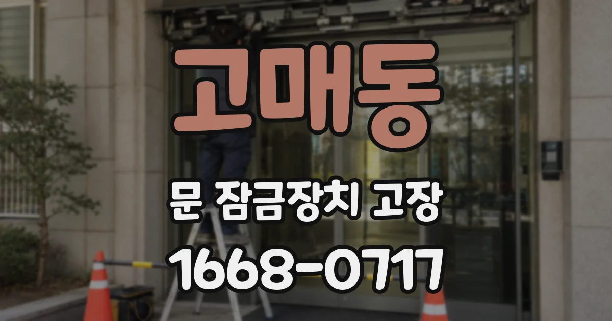 고매동 문 잠금장치 고장
