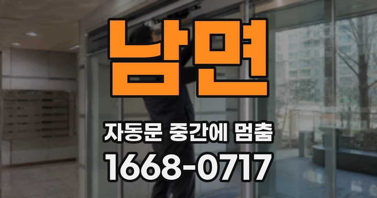 남면 자동문 중간에 멈춤