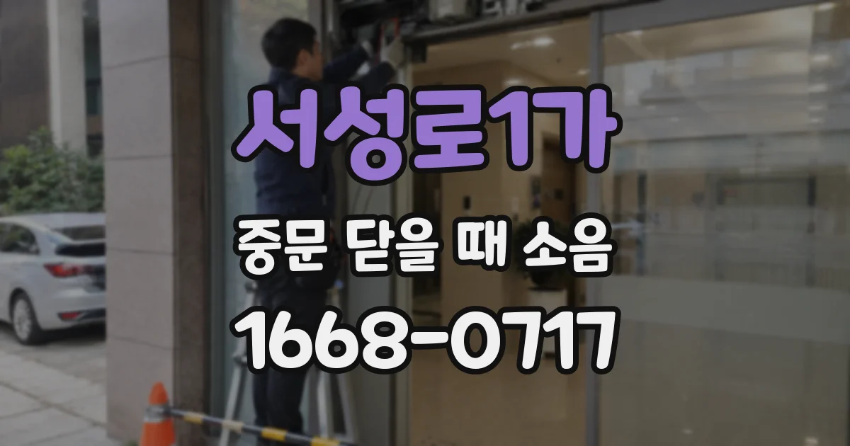 서성로1가 중문 닫을 때 소음