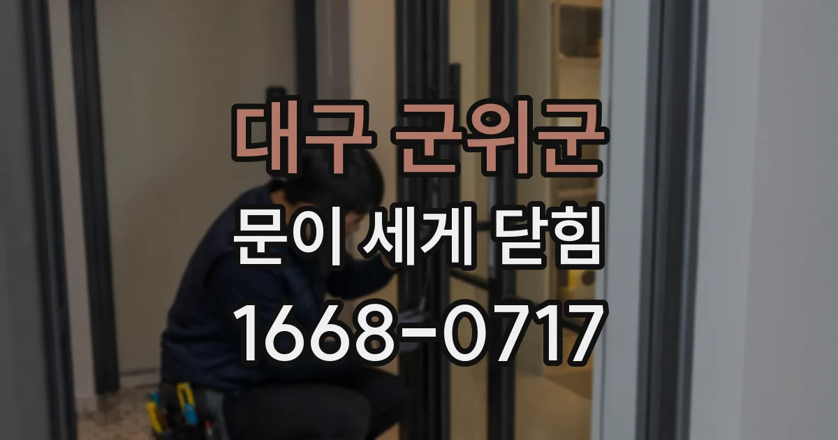 대구 군위군 문이 세게 닫힘