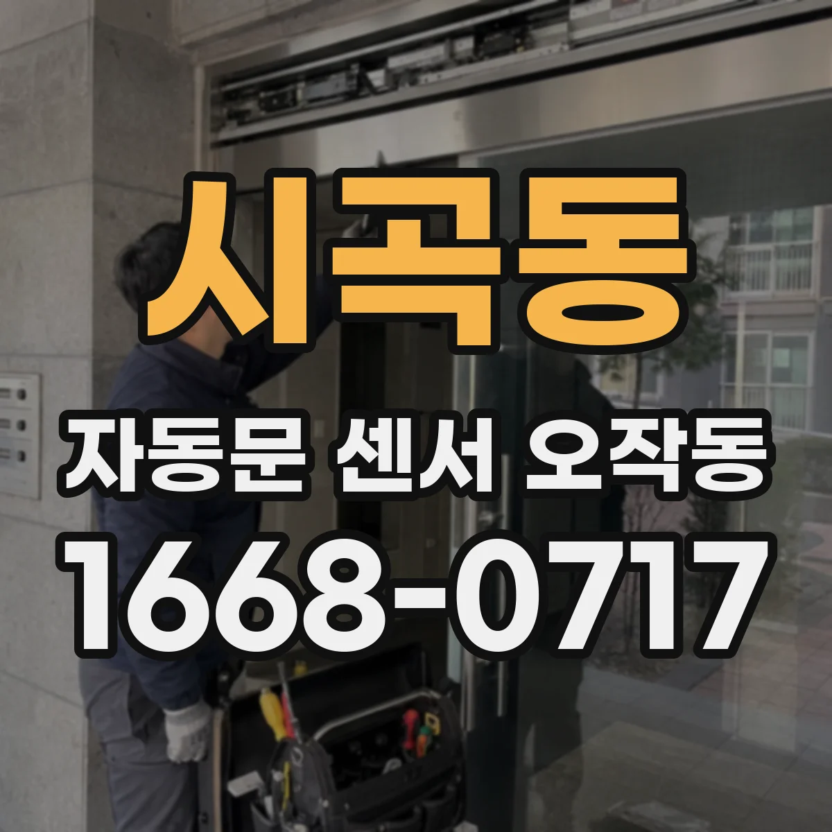 시곡동 자동문 센서 오작동