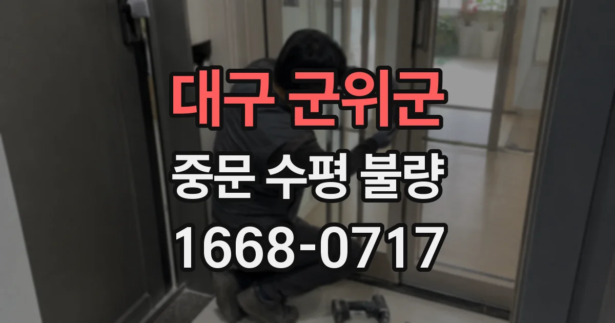 대구 군위군 중문 수평 불량
