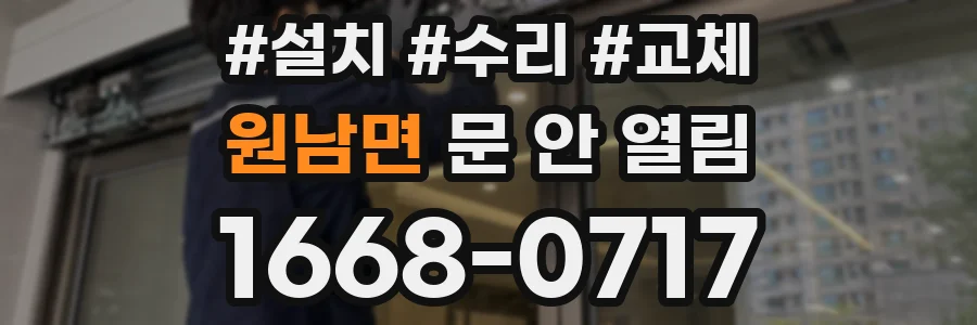 원남면 문 안 열림