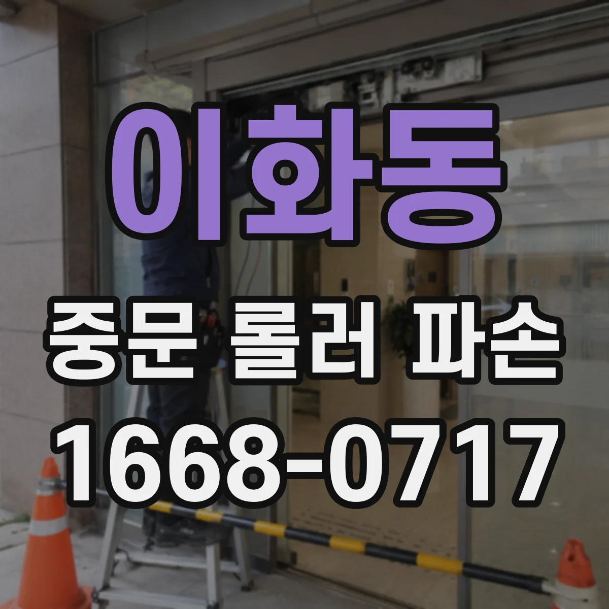이화동 중문 롤러 파손