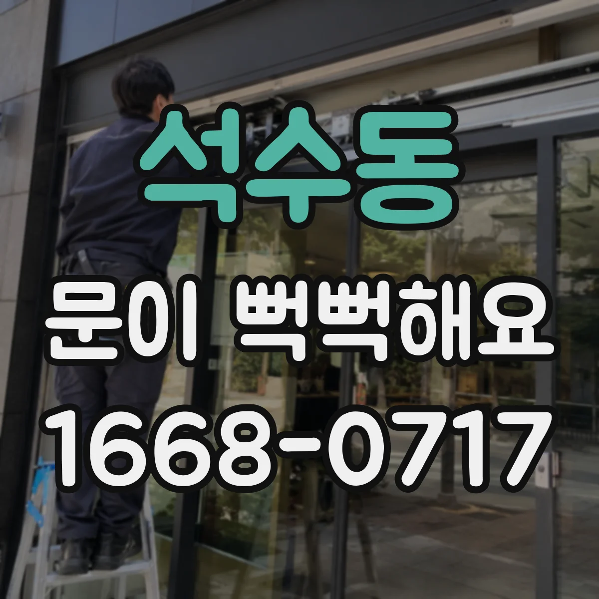 석수동 문이 뻑뻑해요