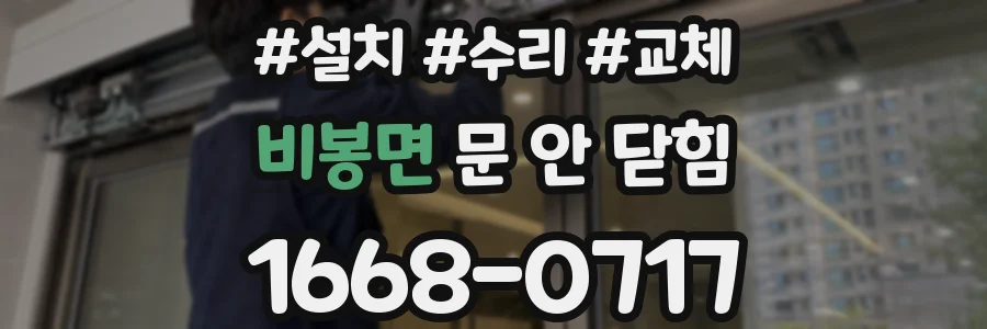 비봉면 문 안 닫힘