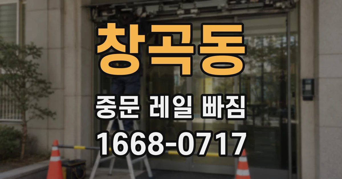 창곡동 중문 레일 빠짐