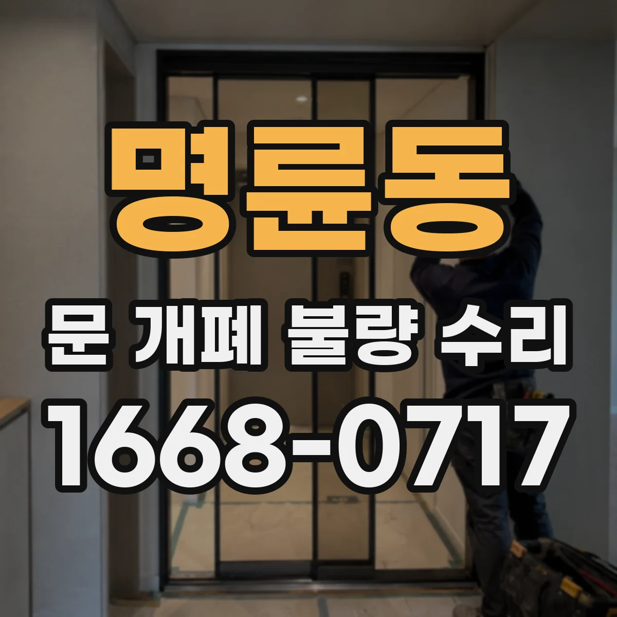 명륜동 문 개폐 불량 수리