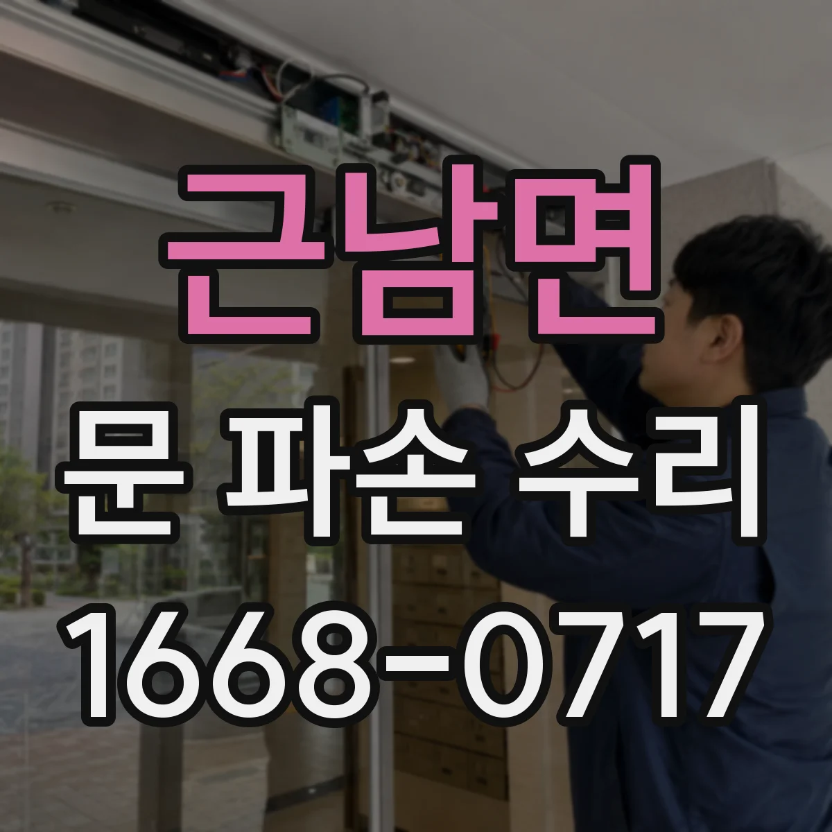 근남면 문 파손 수리