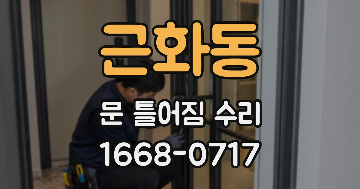 근화동 문 틀어짐 수리