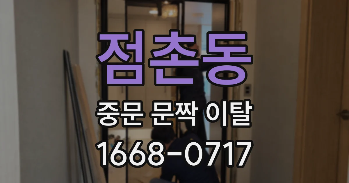 점촌동 중문 문짝 이탈