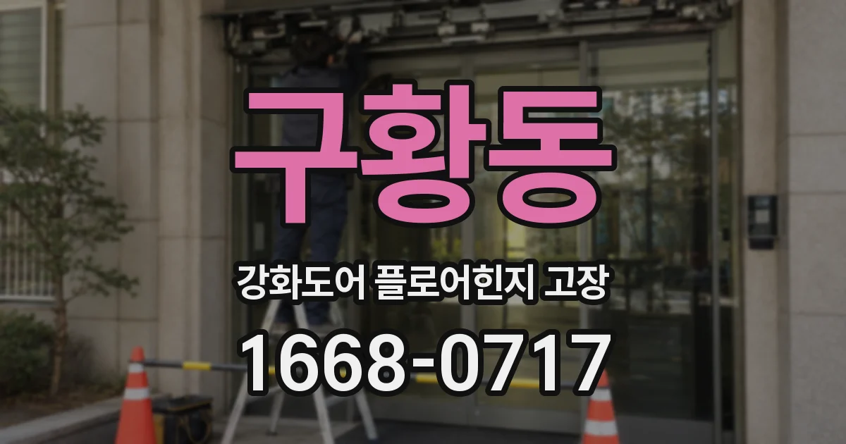 구황동 강화도어 플로어힌지 고장