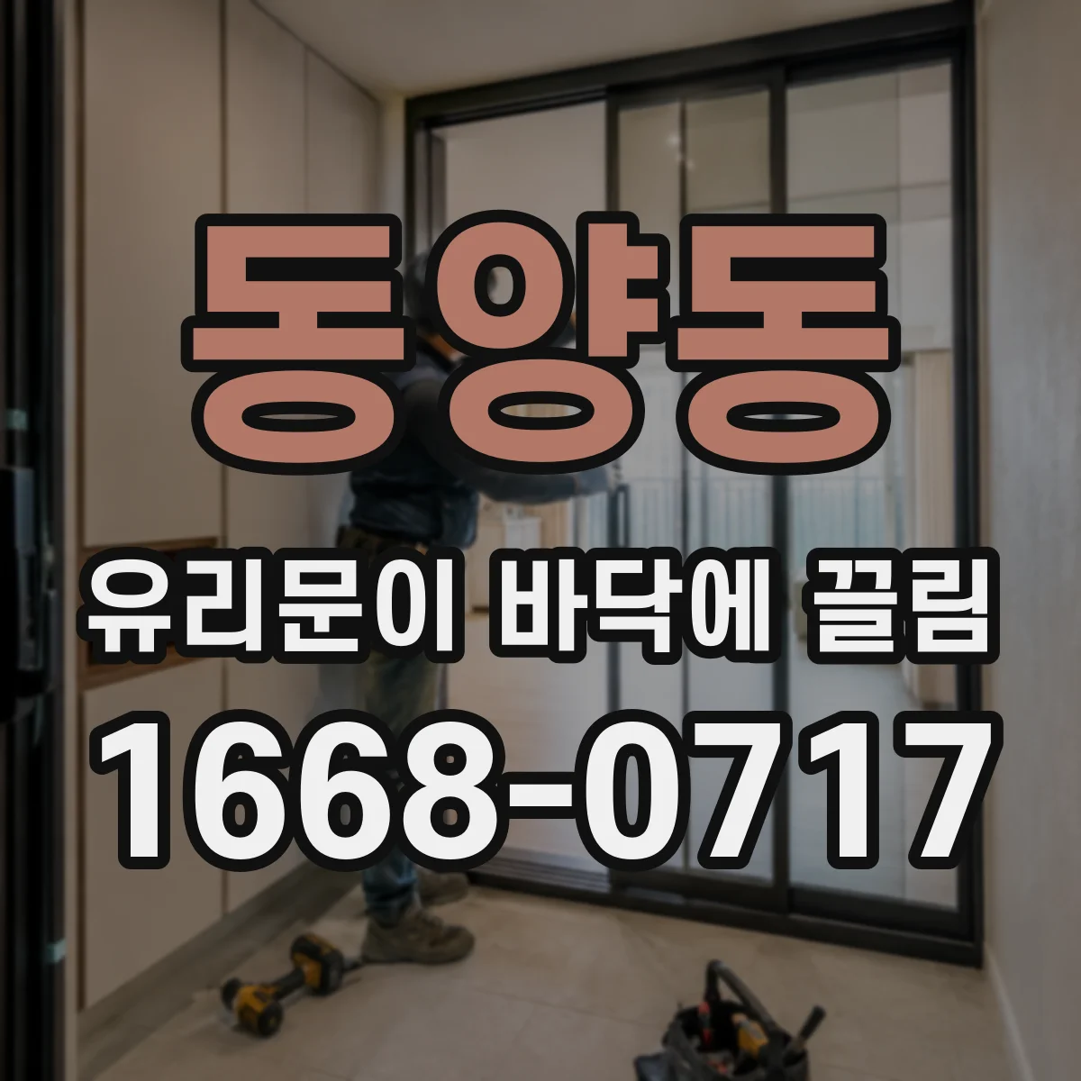 동양동 유리문이 바닥에 끌림