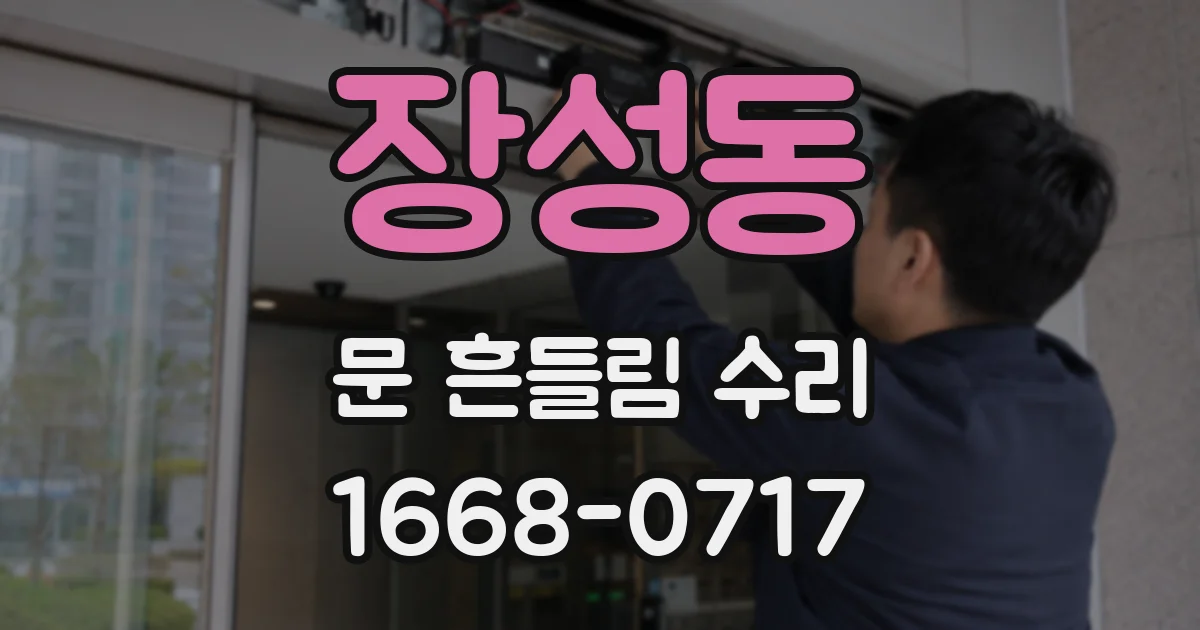 장성동 문 흔들림 수리