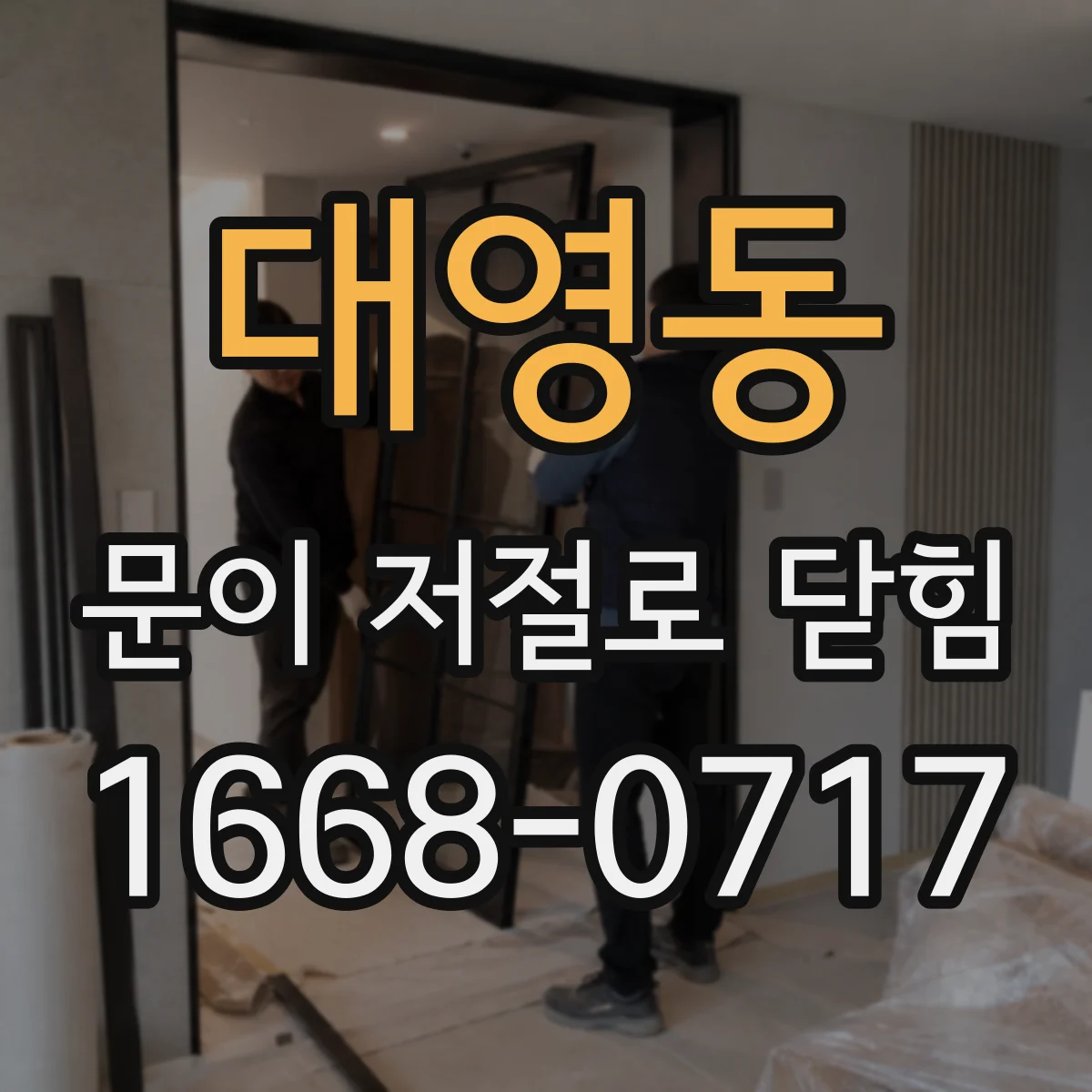 대영동 문이 저절로 닫힘