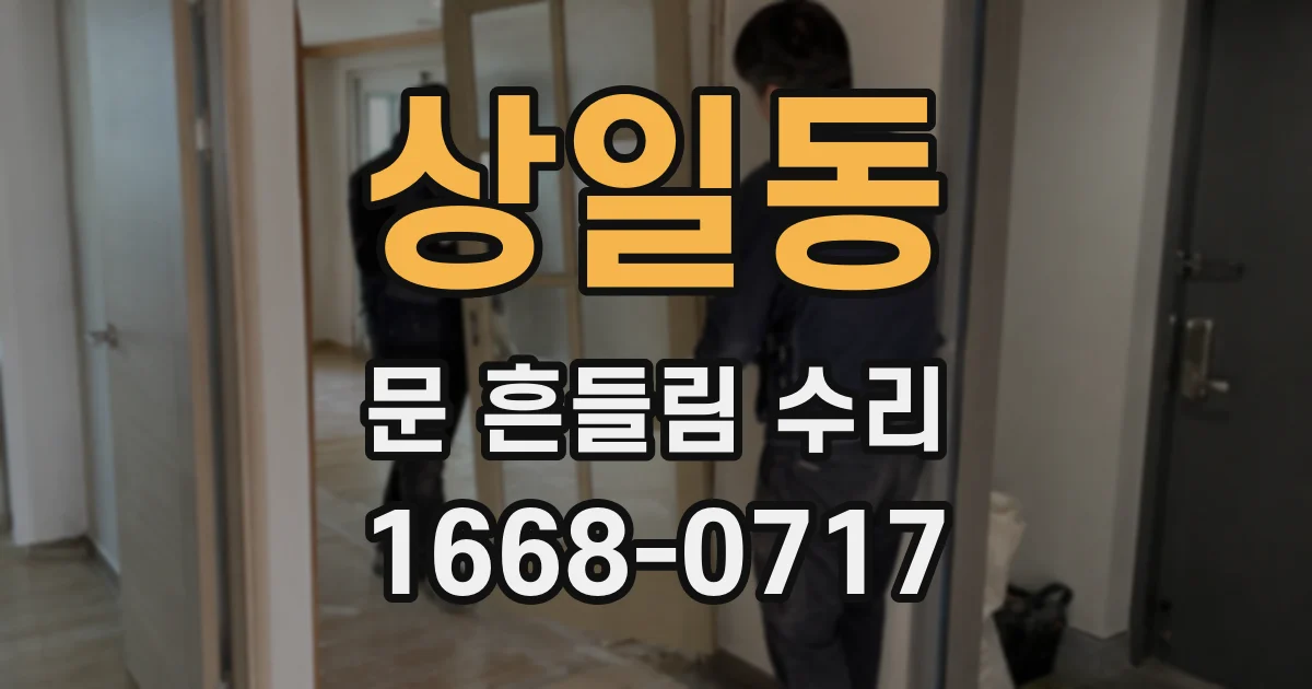 상일동 문 흔들림 수리