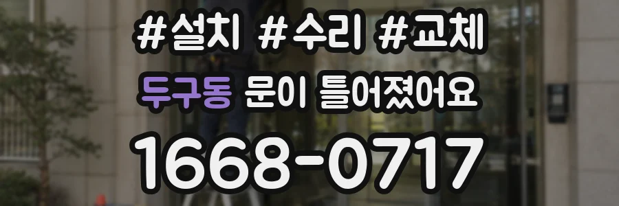 두구동 문이 틀어졌어요