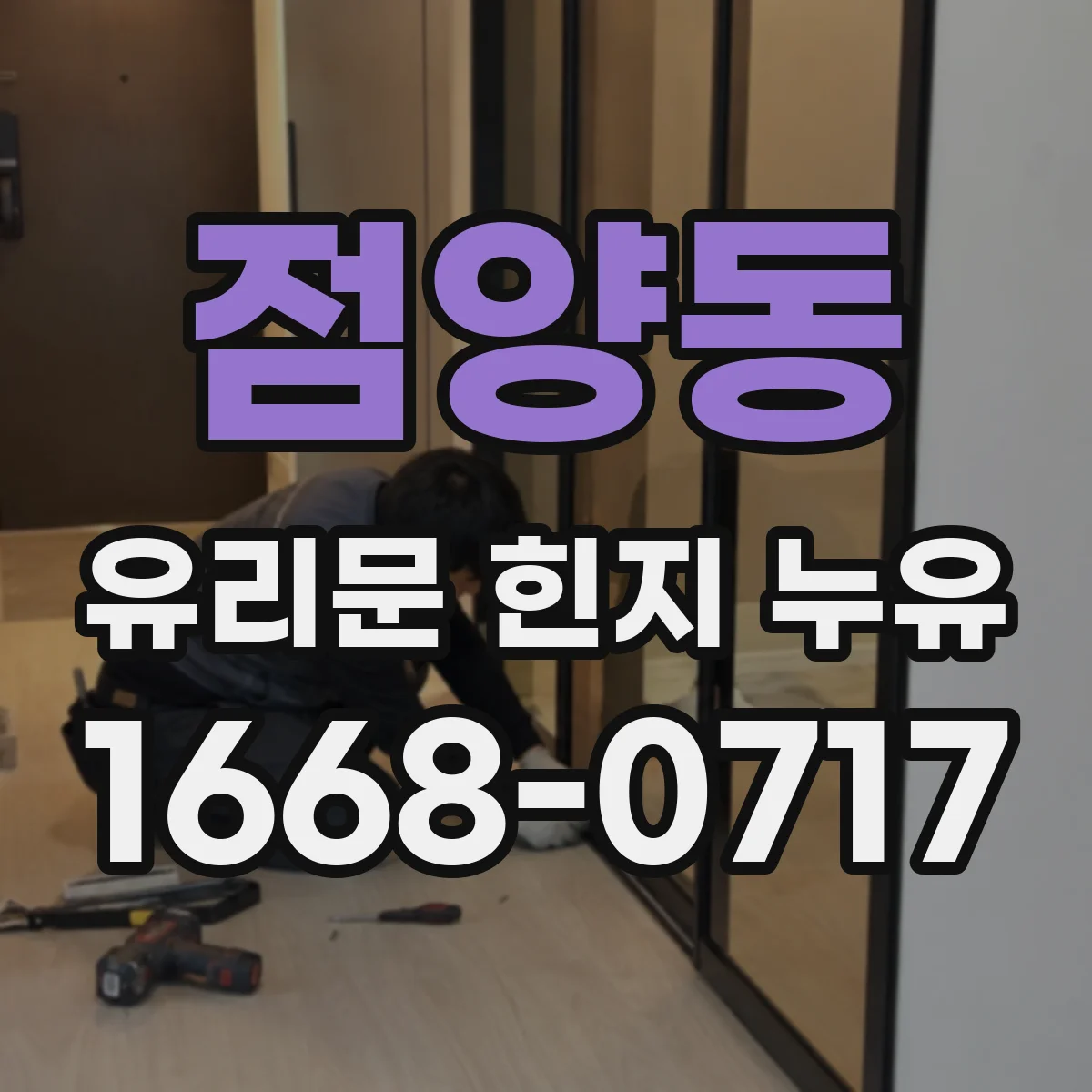 점양동 유리문 힌지 누유