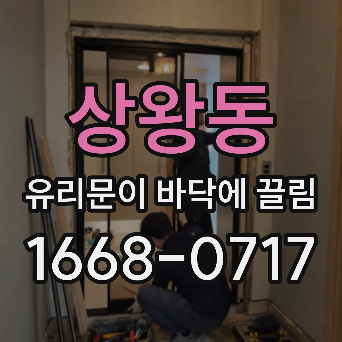 상왕동 유리문이 바닥에 끌림