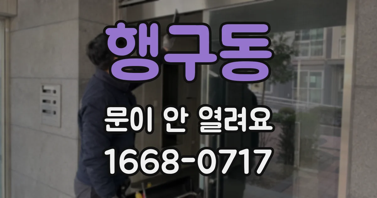 행구동 문이 안 열려요