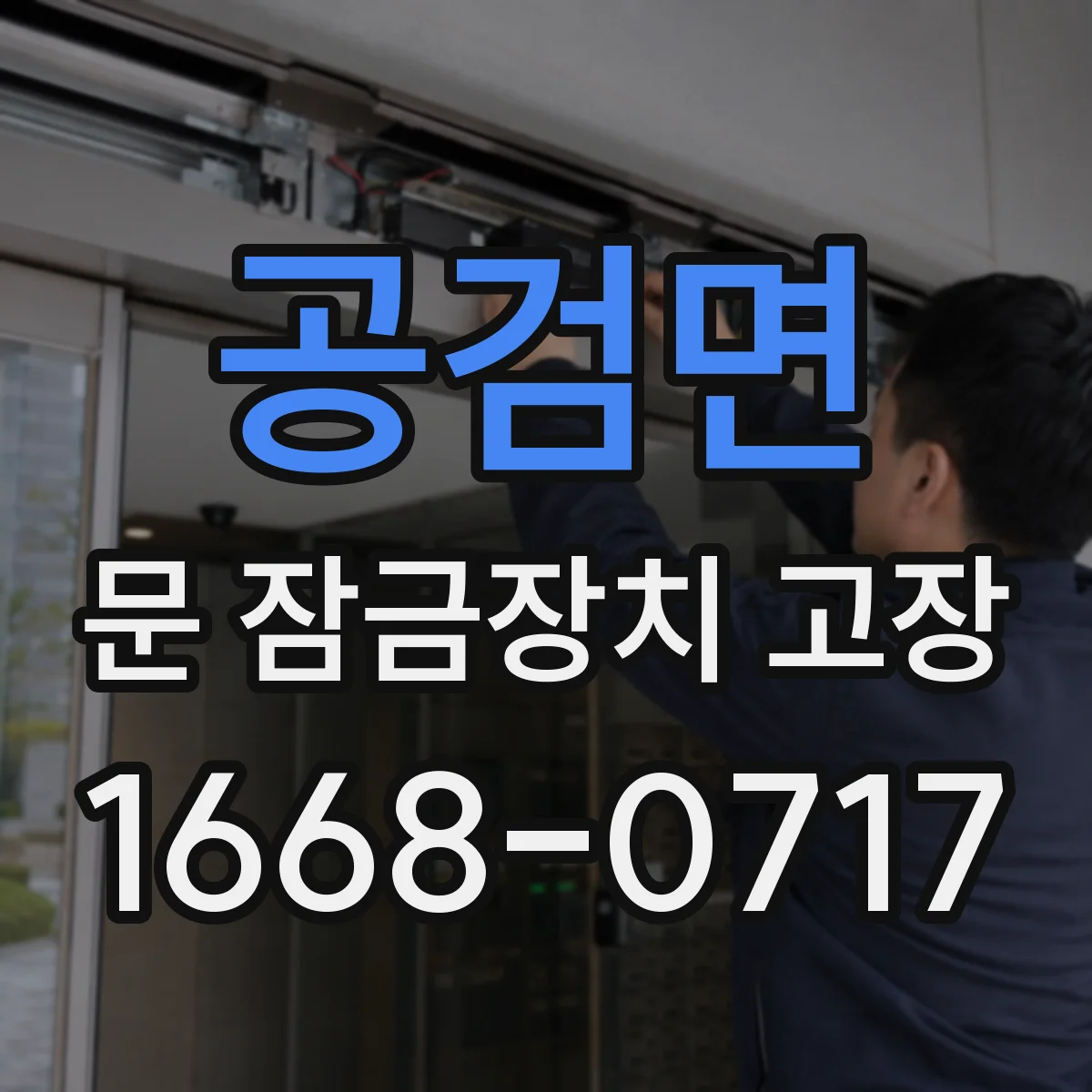 공검면 문 잠금장치 고장