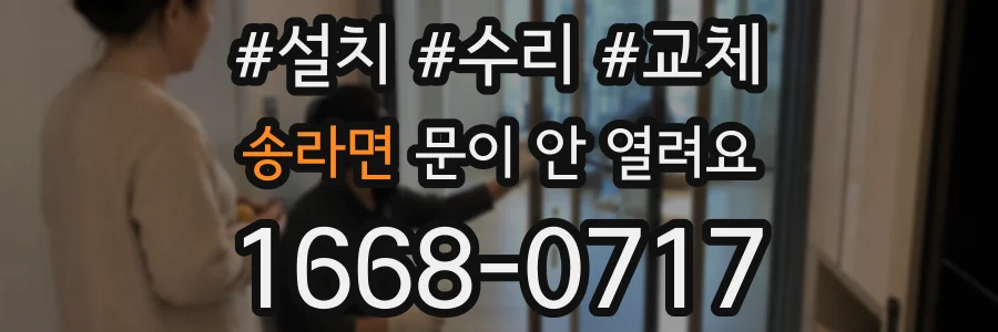 송라면 문이 안 열려요