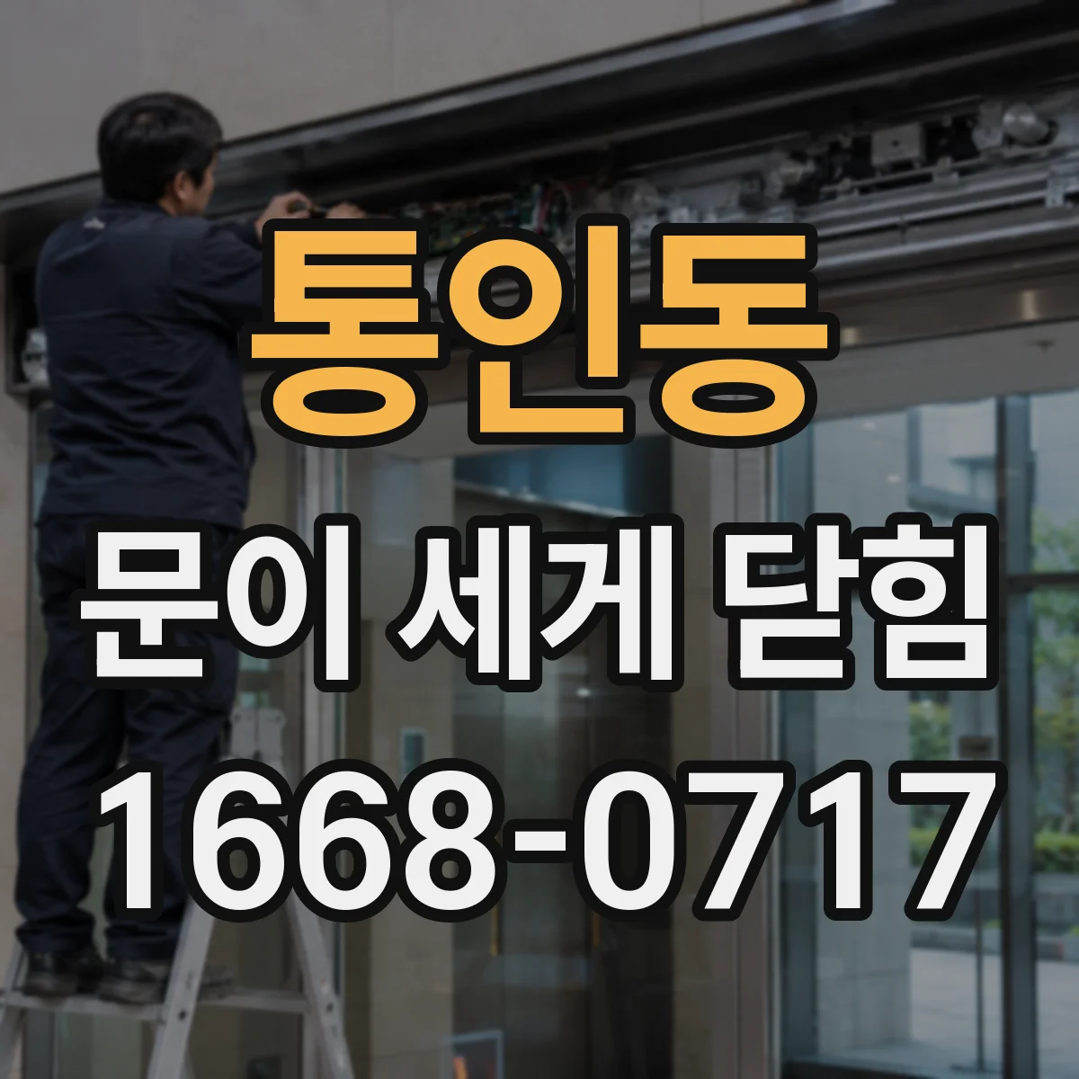 통인동 문이 세게 닫힘