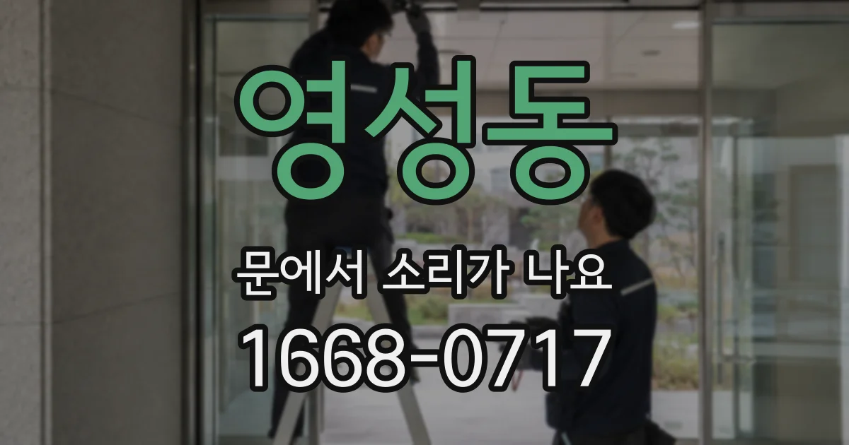 영성동 문에서 소리가 나요