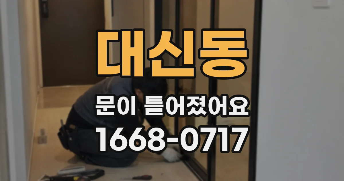 대신동 문이 틀어졌어요