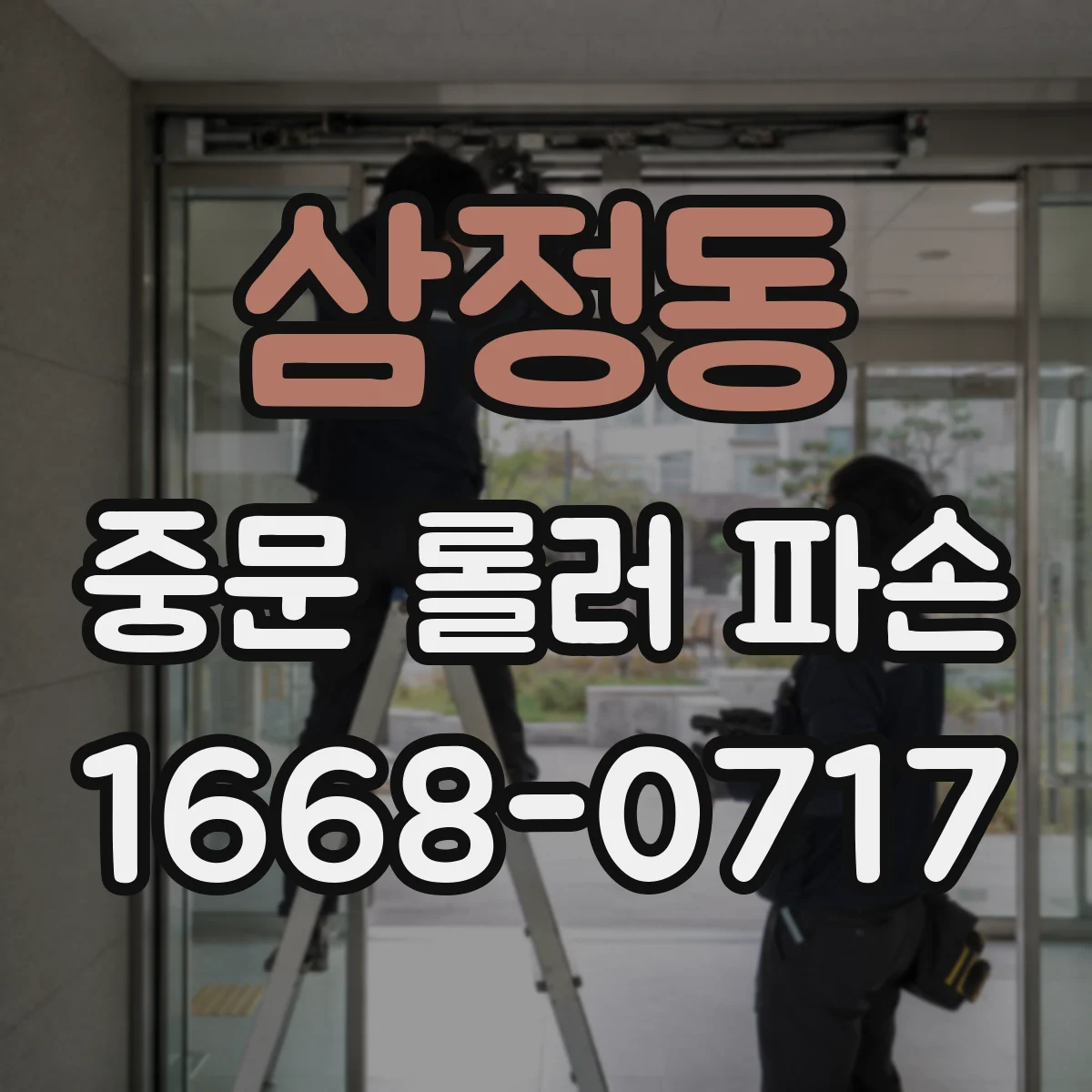 삼정동 중문 롤러 파손
