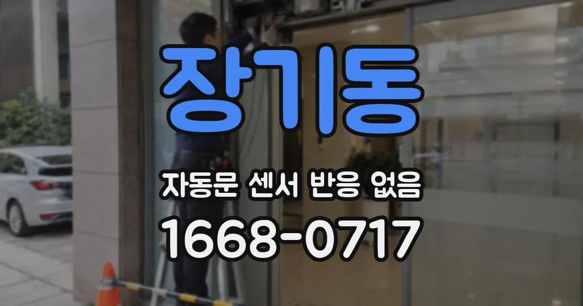 장기동 자동문 센서 반응 없음