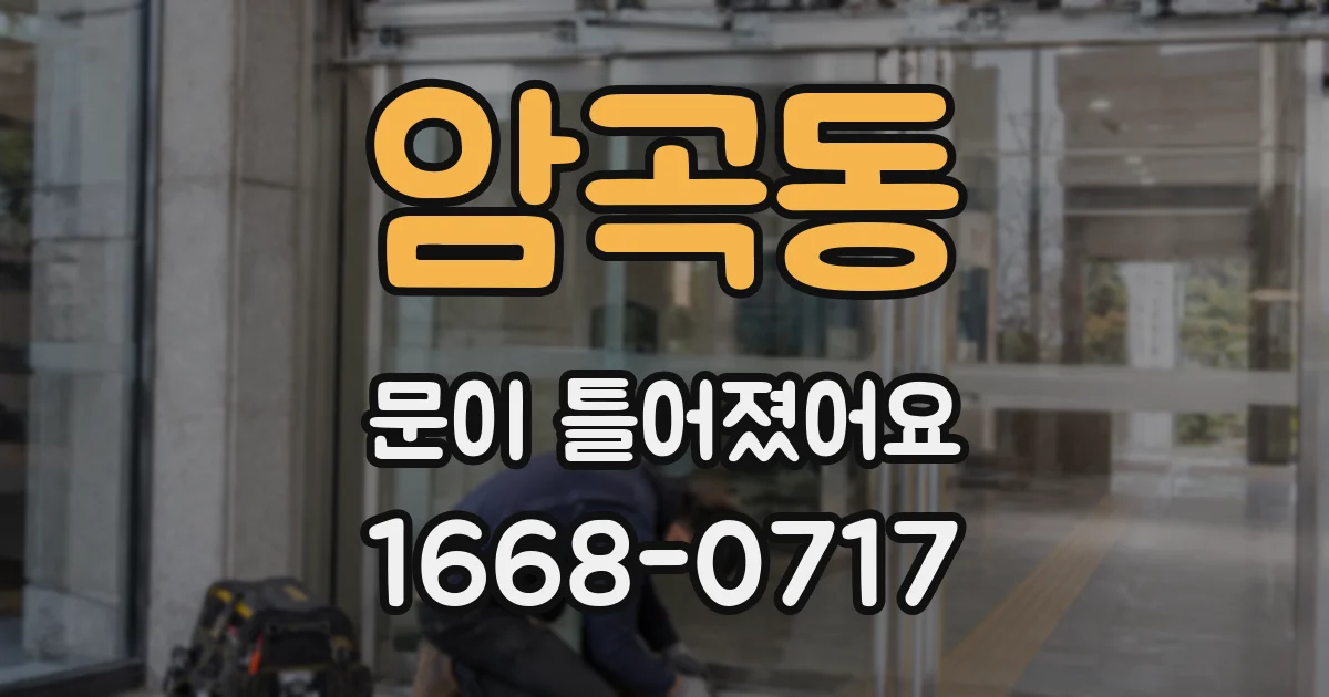 암곡동 문이 틀어졌어요