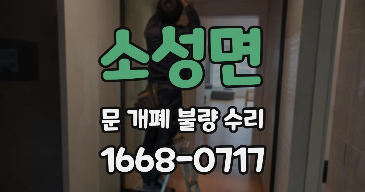 소성면 문 개폐 불량 수리