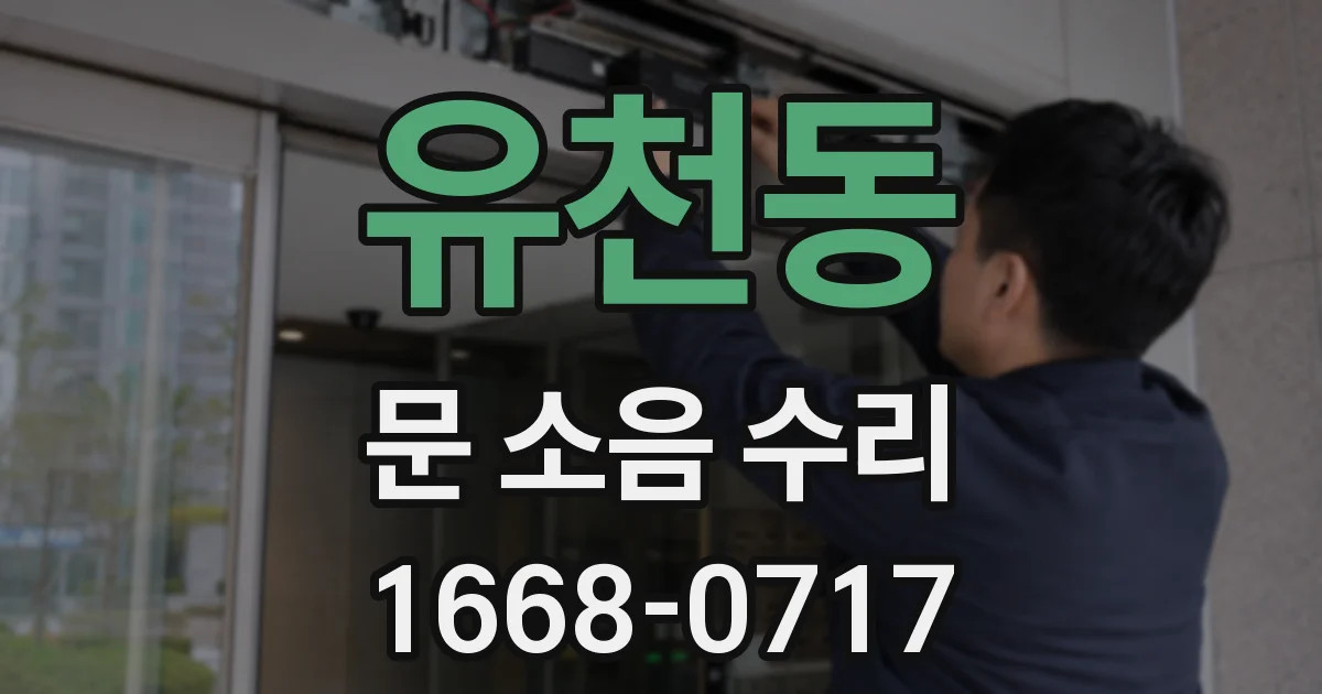 유천동 문 소음 수리
