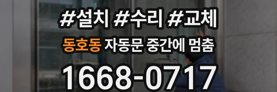 동호동 자동문 중간에 멈춤