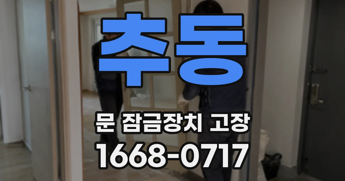 추동 문 잠금장치 고장