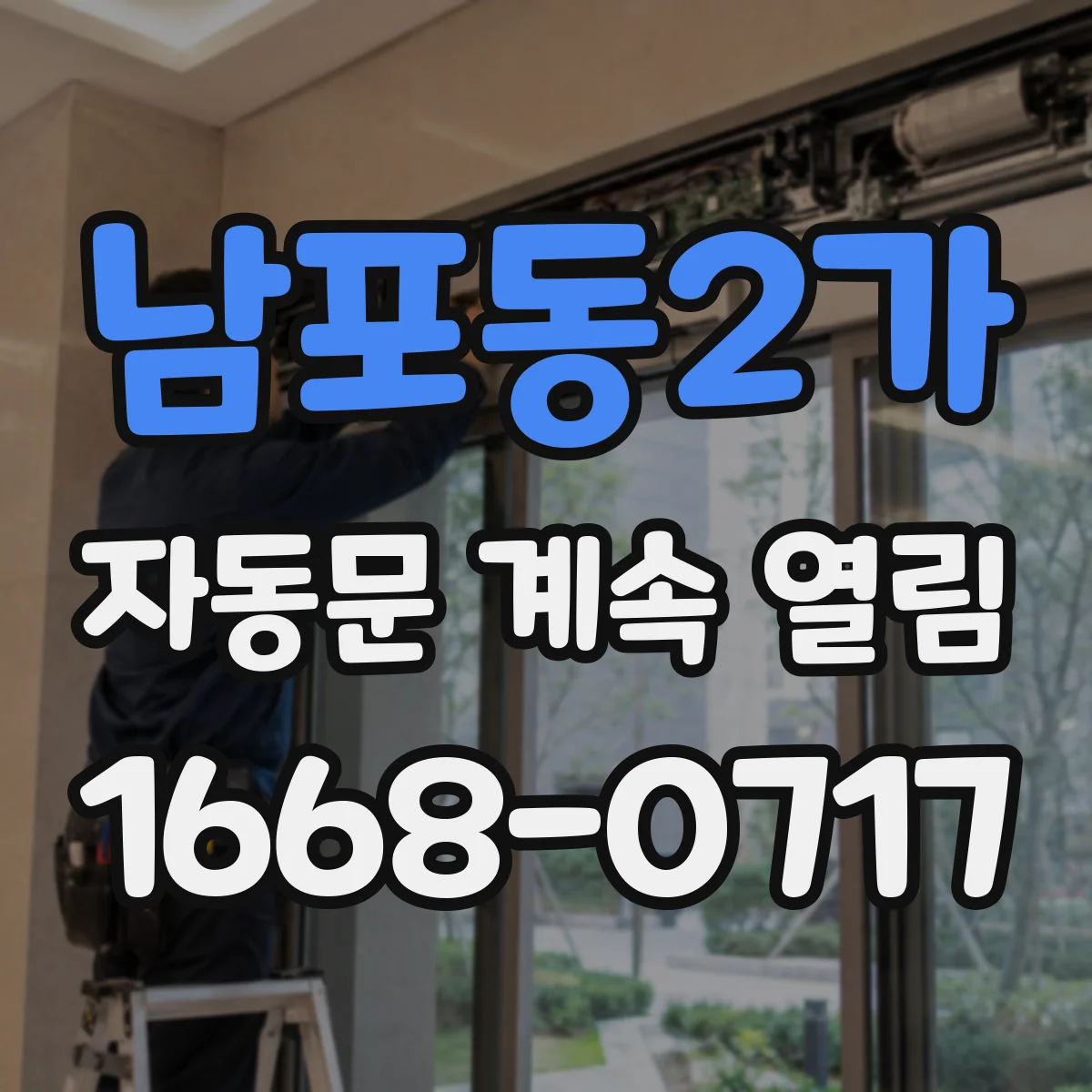 남포동2가 자동문 계속 열림