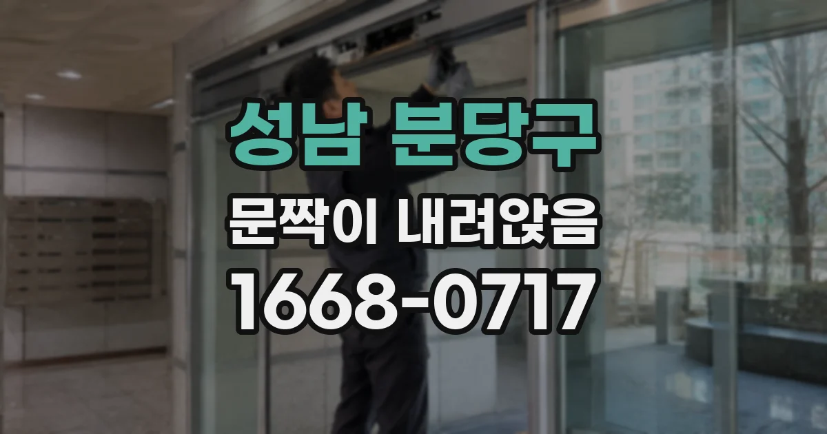 성남 분당구 문짝이 내려앉음