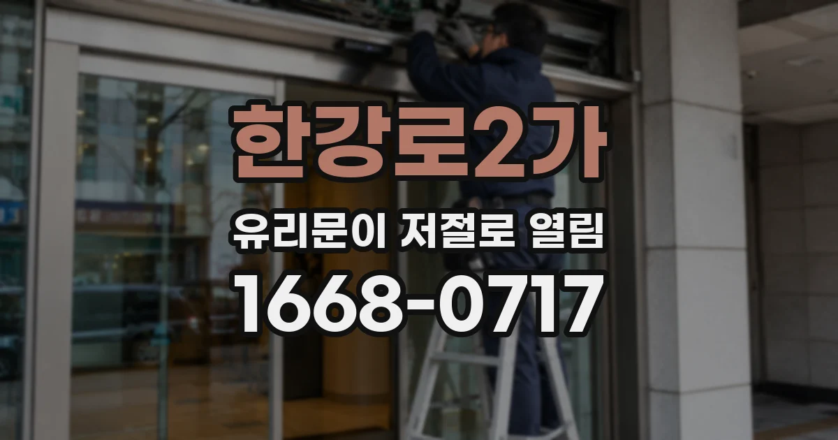 한강로2가 유리문이 저절로 열림