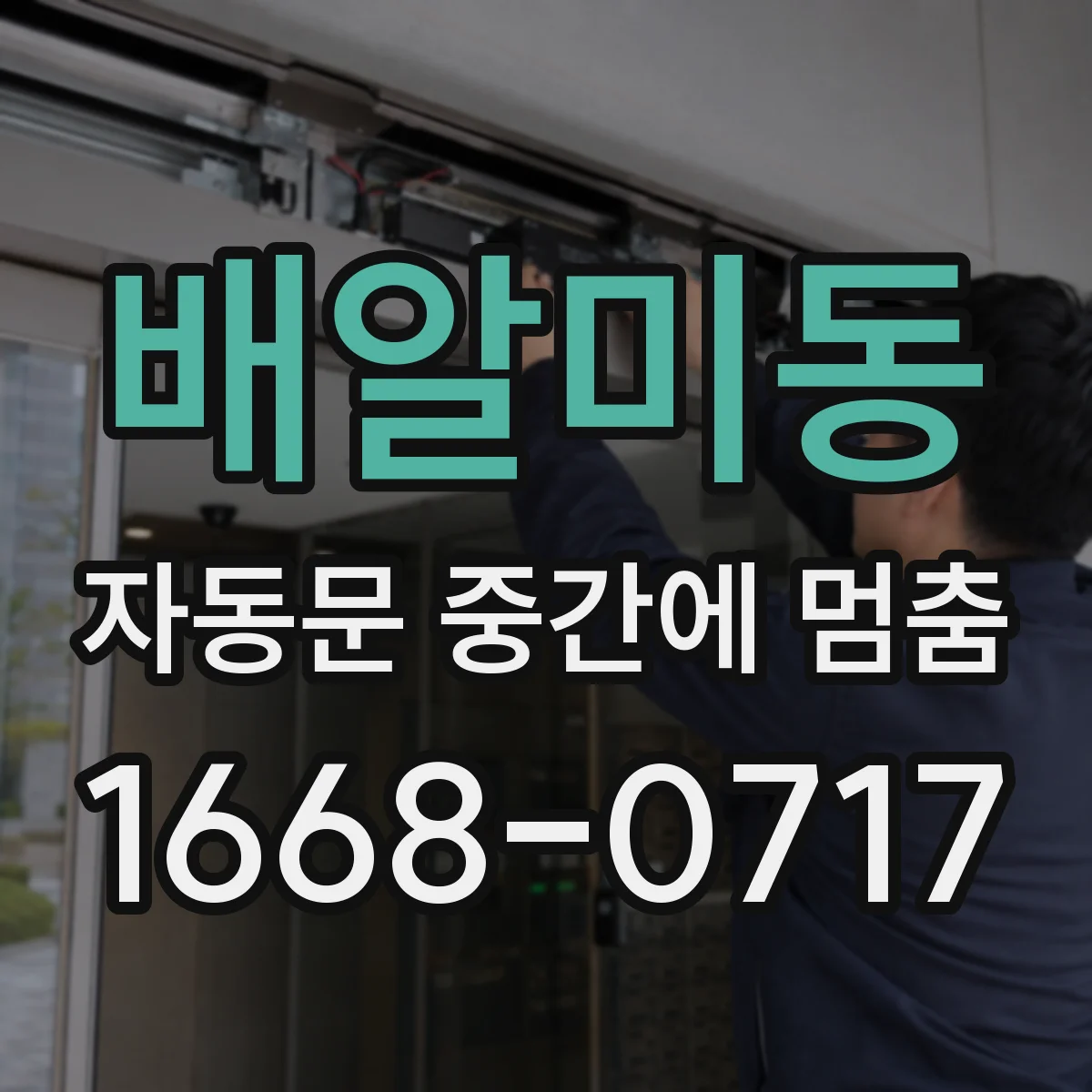배알미동 자동문 중간에 멈춤